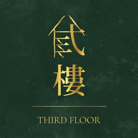 二樓三|登上「弎樓Third floor」有酒美夢歸，通化街上的老屋餐酒館